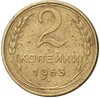 2 копейки 1953 года