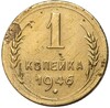 1 копейка 1946 года