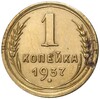 1 копейка 1937 года