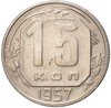 15 копеек 1957 года