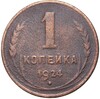 1 копейка 1924 года