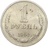 1 рубль 1964 года