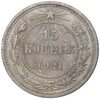 15 копеек 1921 года