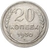 20 копеек 1930 года