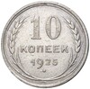 10 копеек 1925 года