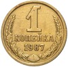 1 копейка 1987 года