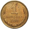 1 копейка 1990 года