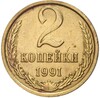 2 копейки 1991 года М