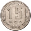 15 копеек 1953 года