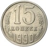 15 копеек 1990 года