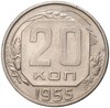 20 копеек 1955 года