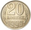 20 копеек 1990 года