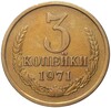 3 копейки 1971 года