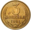 3 копейки 1991 года М