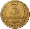 3 копейки 1957 года