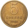 5 копеек 1961 года