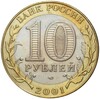 10 рублей 2001 года СПМД «Гагарин»