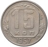 15 копеек 1957 года