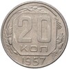 20 копеек 1957 года