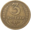 3 копейки 1957 года