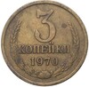 3 копейки 1970 года