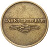 Жетон для прохода в метрополитен — Санкт-Петербург