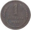 1 копейка 1924 года