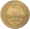 5 копеек 1930 года