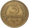 3 копейки 1931 года