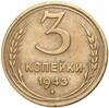 3 копейки 1943 года