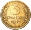 3 копейки 1950 года