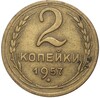 2 копейки 1957 года