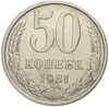 50 копеек 1981 года