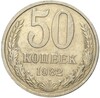 50 копеек 1982 года