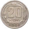 20 копеек 1948 года