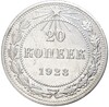 20 копеек 1923 года