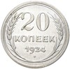 20 копеек 1924 года