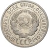 20 копеек 1925 года