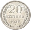 20 копеек 1925 года