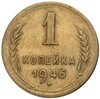 1 копейка 1946 года