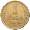 1 копейка 1954 года