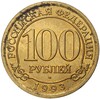 100 рублей 1993 года ММД Шпицберген (Арктикуголь)