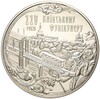 5 гривен 2015 года Украина «110 лет Киевскому фуникулеру»