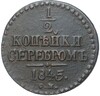 1/2 копейки серебром 1845 года СМ