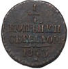 1/4 копейки серебром 1843 года СМ