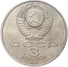 3 рубля 1991 года «50 лет разгрома немецко-фашистских войск под Москвой»