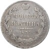 Полтина 1839 года СПБ НГ