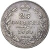 25 копеек 1839 года СПБ НГ