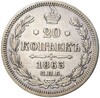 20 копеек 1863 года СПБ АБ