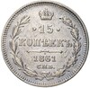 15 копеек 1861 года СПБ